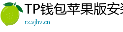 TP钱包苹果版安装教程 - TP钱包iOS安装教程｜从下载到导入钱包全步骤